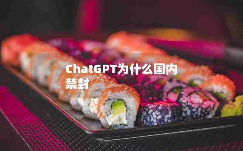 ChatGPT为什么国内禁封