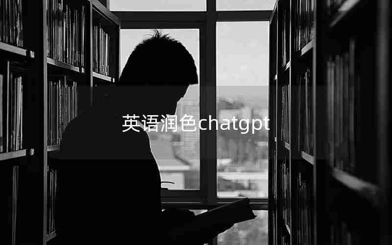 英语润色chatgpt
