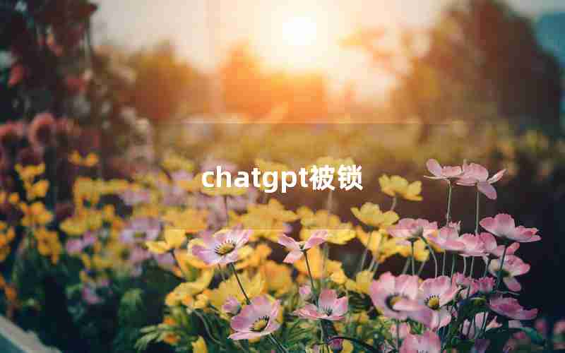 chatgpt被锁 chatgpt被锁