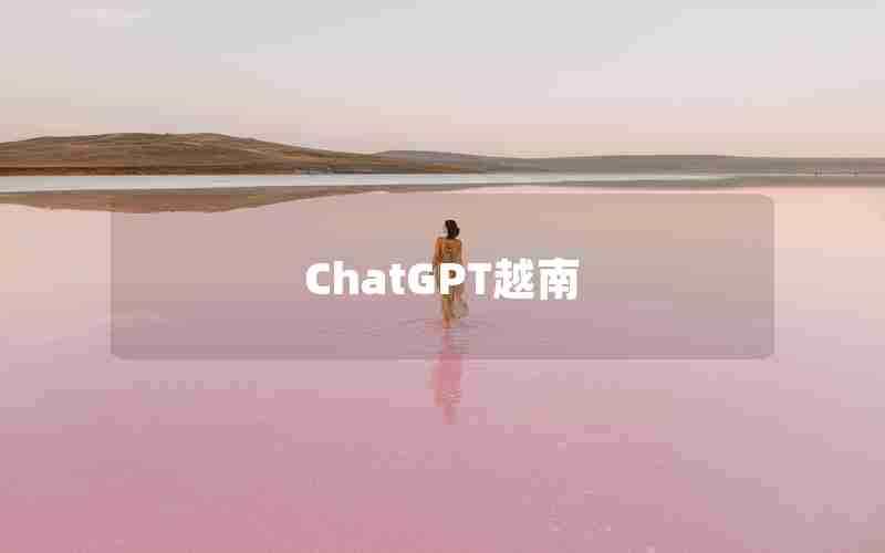 ChatGPT越南