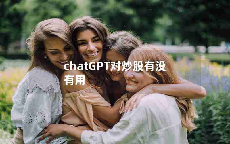 chatGPT对炒股有没有用 chatGPT对炒股有没有用