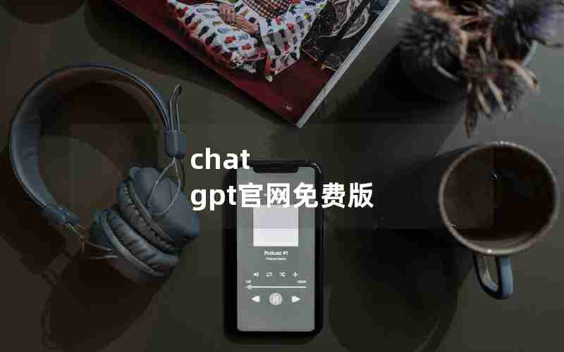 chat gpt官网免费版