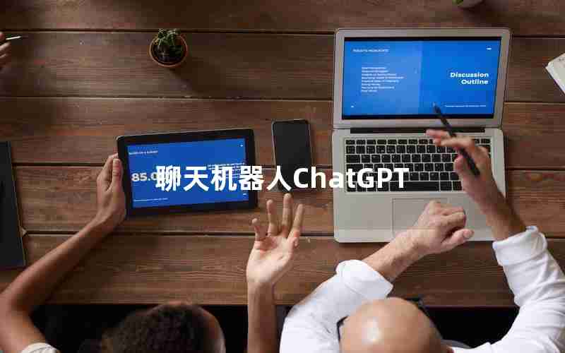 聊天机器人ChatGPT