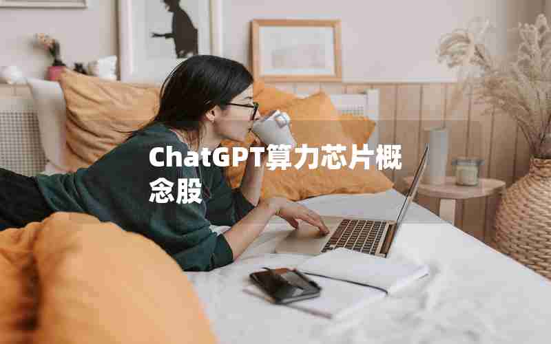 ChatGPT算力芯片概念股