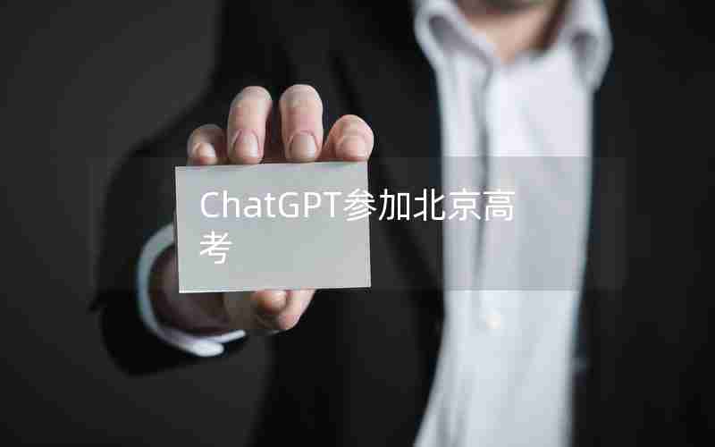 ChatGPT参加北京高考