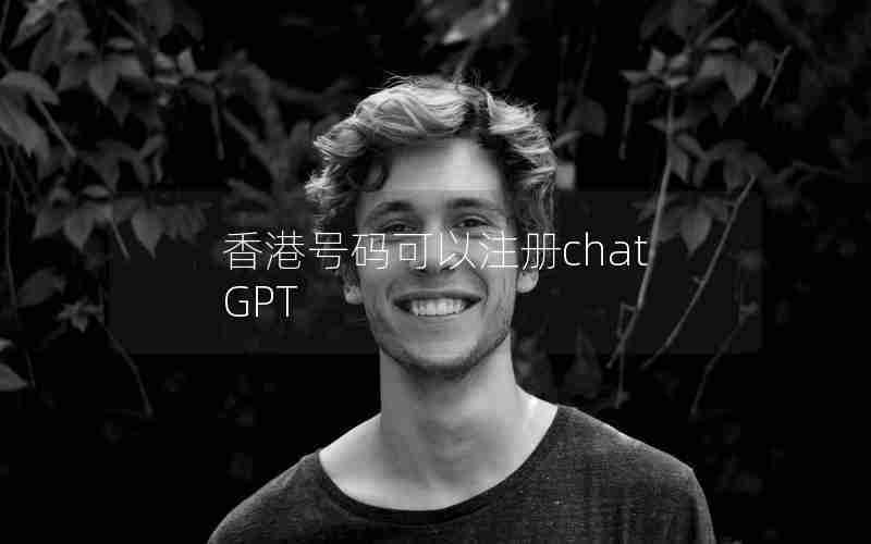 香港号码可以注册chatGPT 香港号码可以注册chatGPT