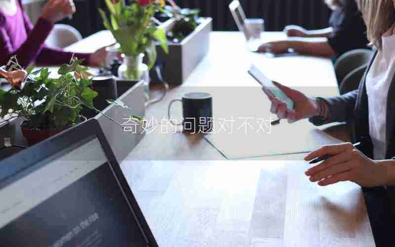 奇妙的问题对不对 奇妙的问题对不对