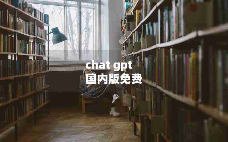 chat gpt 国内版免费