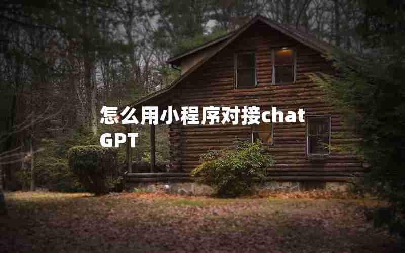 怎么用小程序对接chatGPT