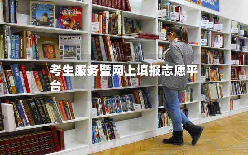 考生服务暨网上填报志愿平台