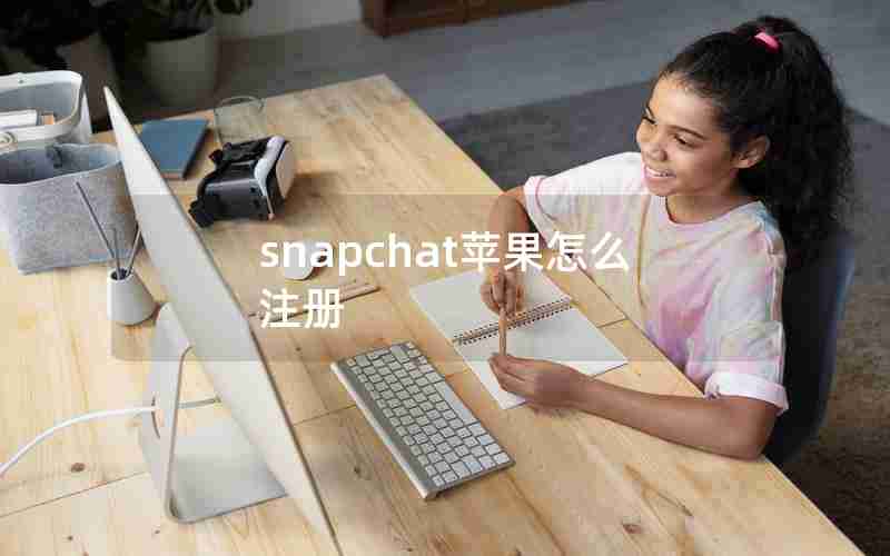 snapchat苹果怎么注册