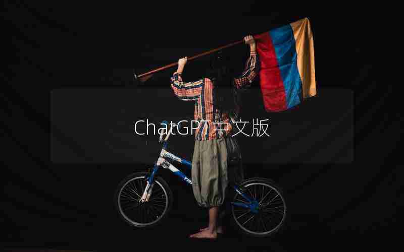 ChatGPT中文版 ChatGPT中文版