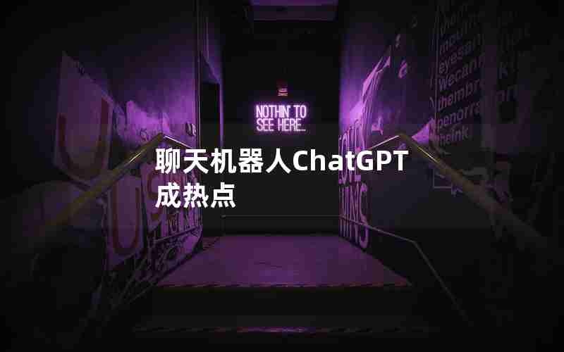 聊天机器人ChatGPT成热点