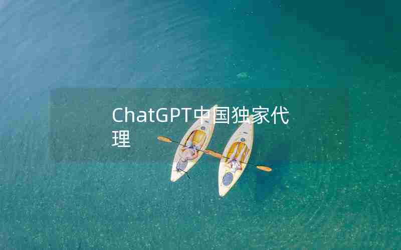 ChatGPT中国独家代理