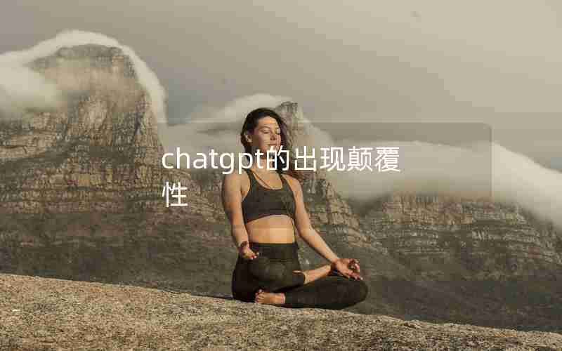 chatgpt的出现颠覆性