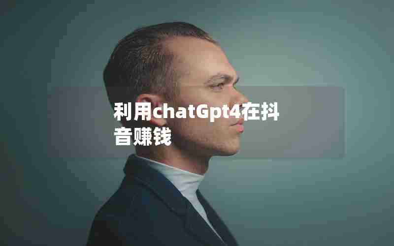 利用chatGpt4在抖音赚钱