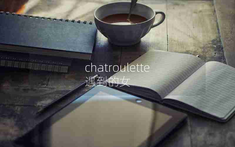 chatroulette遇到的女