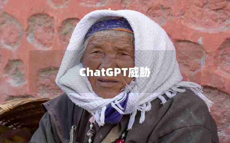 ChatGPT威胁 ChatGPT威胁