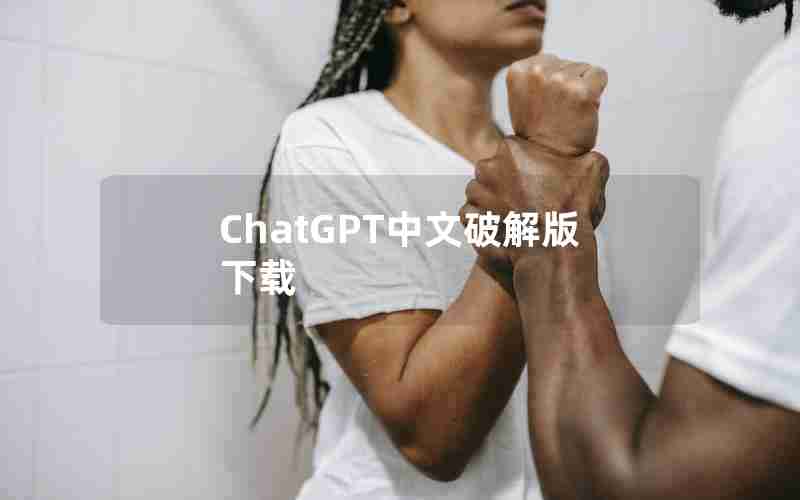 ChatGPT中文破解版下载 ChatGPT中文破解版下载