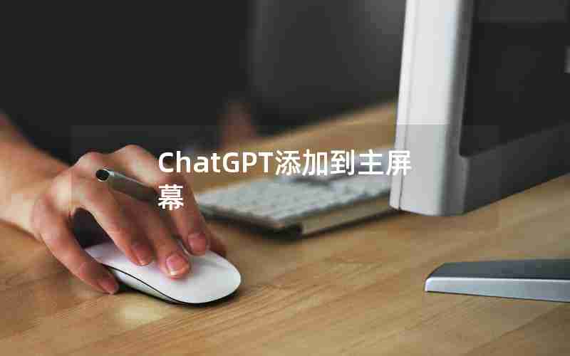 ChatGPT添加到主屏幕