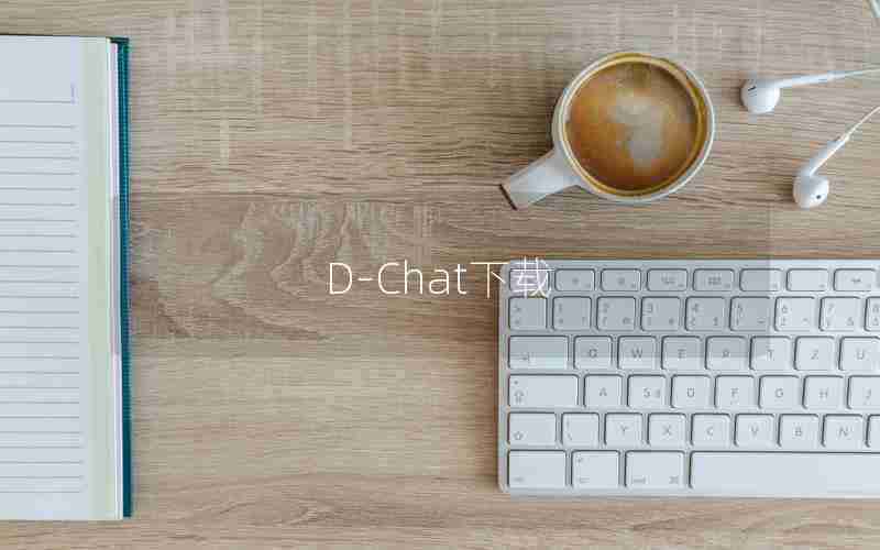 D-Chat下载
