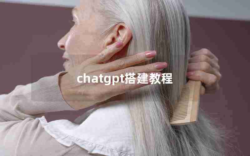 chatgpt搭建教程 chatgpt搭建教程