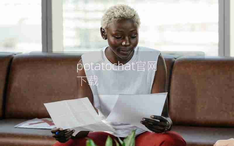 potatochat官网下载