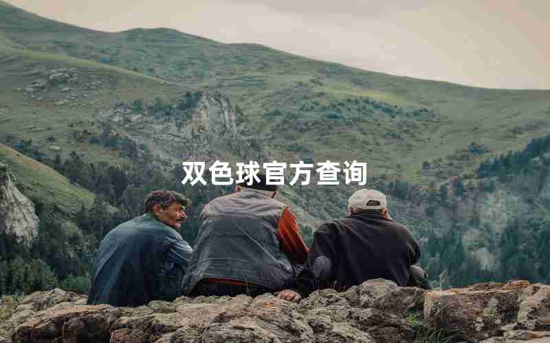 双色球官方查询 双色球官方查询