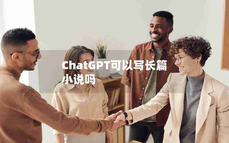 ChatGPT可以写长篇小说吗