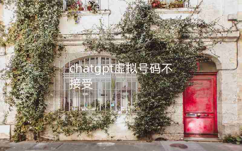 chatgpt虚拟号码不接受 chatgpt虚拟号码不接受