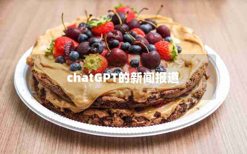 chatGPT的新闻报道 chatGPT的新闻报道