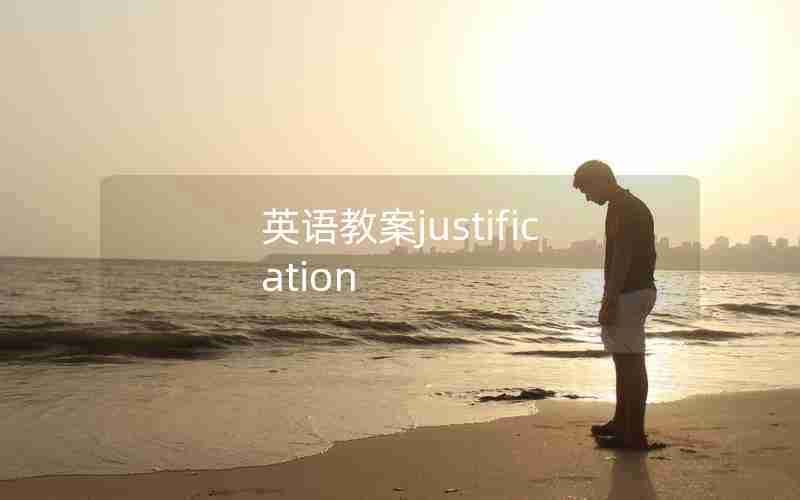 英语教案justification