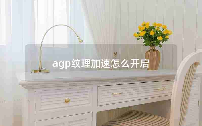 agp纹理加速怎么开启 agp纹理加速怎么开启