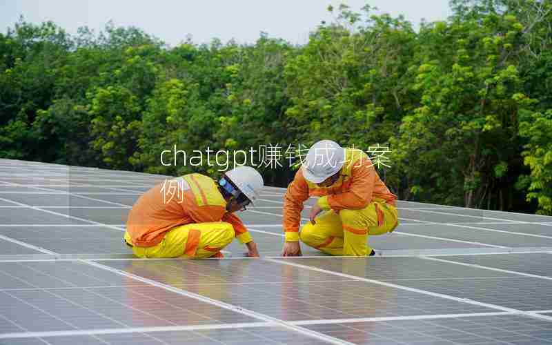 chatgpt赚钱成功案例