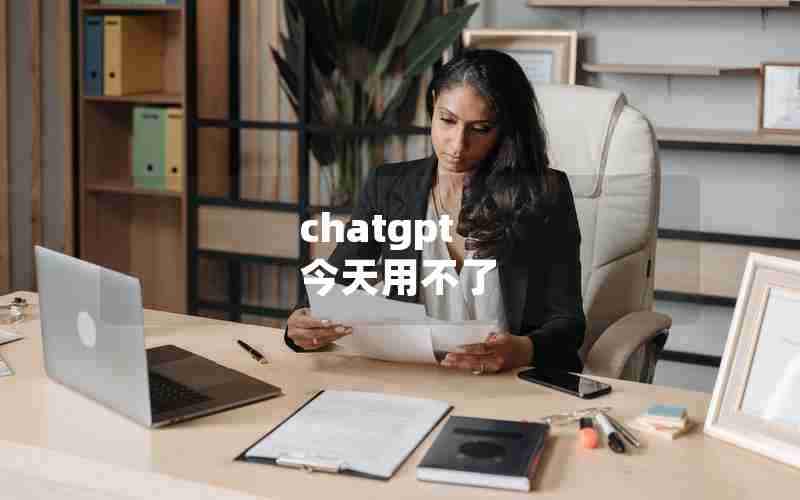 chatgpt 今天用不了