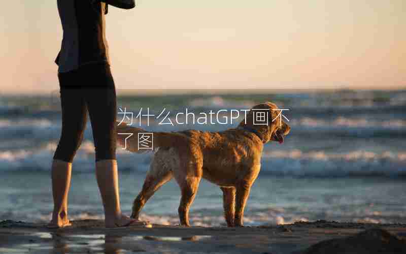为什么chatGPT画不了图 为什么chatGPT画不了图
