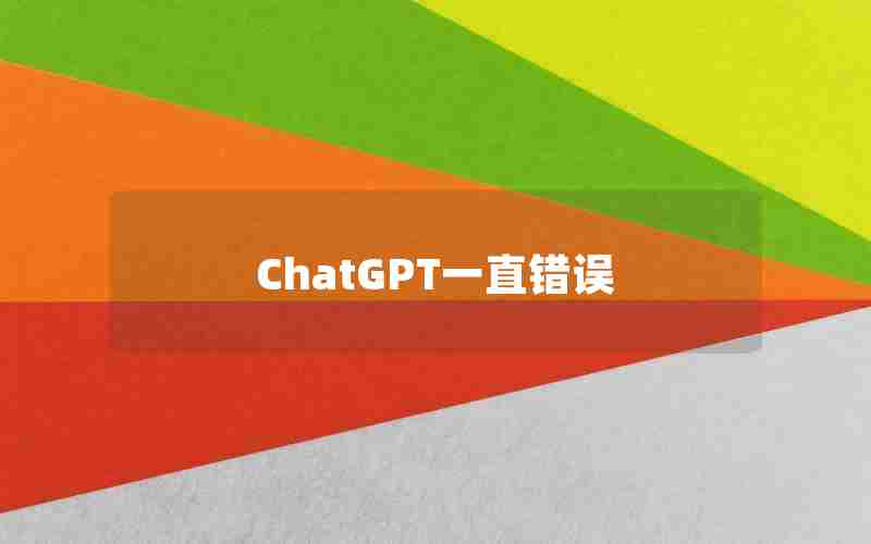 ChatGPT一直错误
