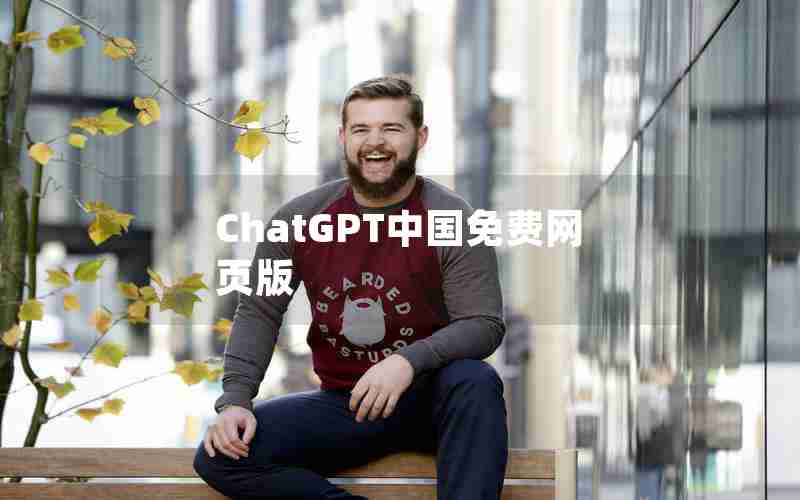 ChatGPT中国免费网页版 ChatGPT中国免费网页版