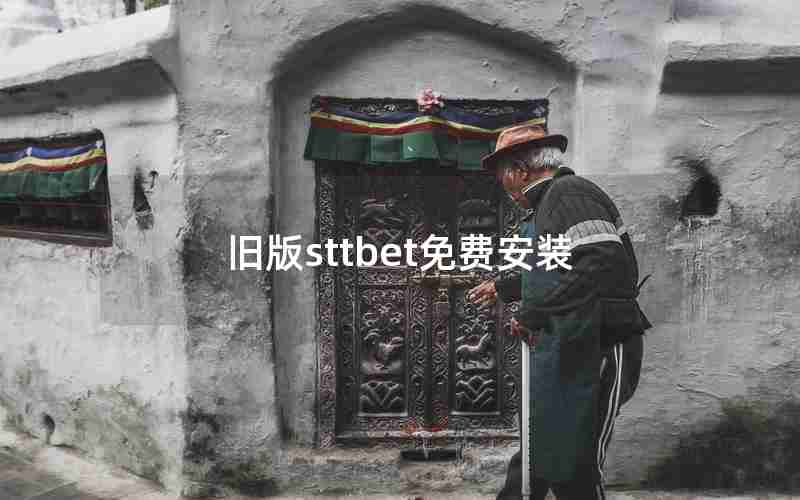 旧版sttbet免费安装 旧版sttbet免费安装