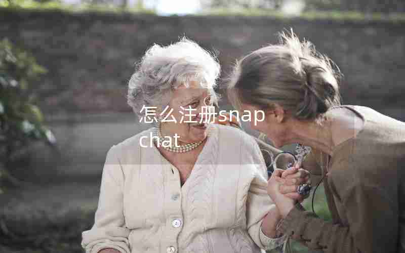 怎么注册snap chat 怎么注册snap chat