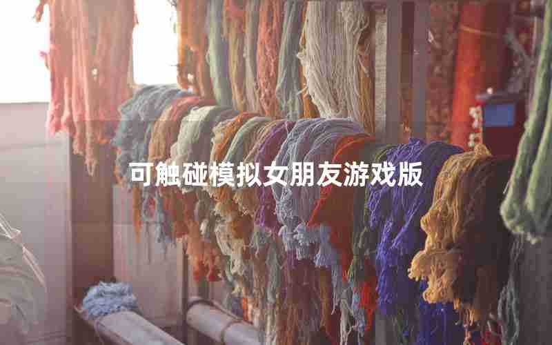 可触碰模拟女朋友游戏版