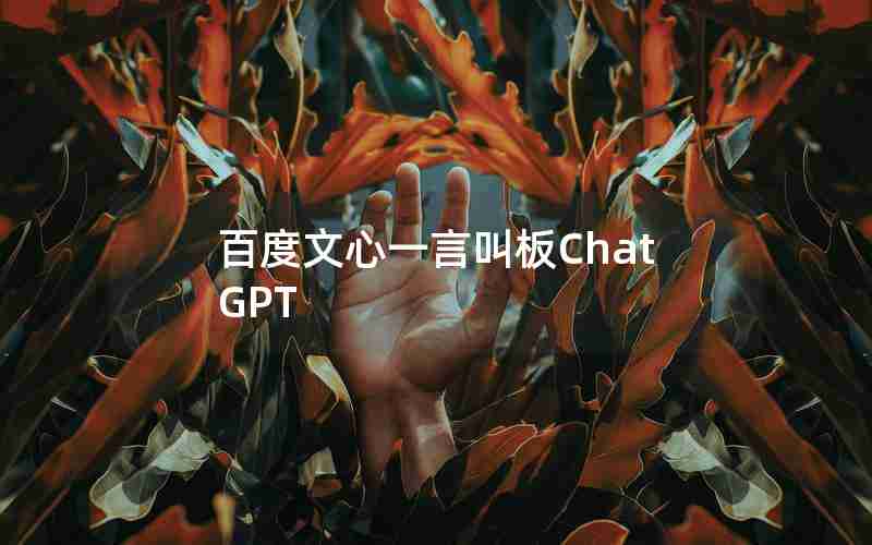 百度文心一言叫板ChatGPT 百度文心一言叫板ChatGPT