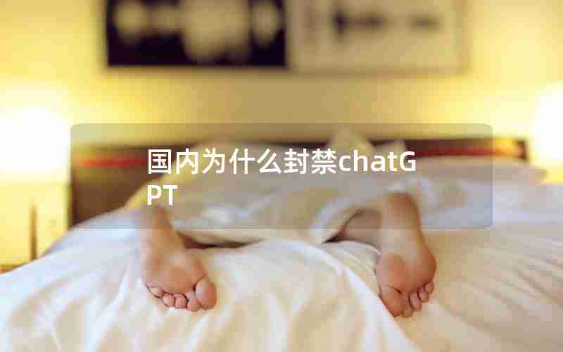 国内为什么封禁chatGPT