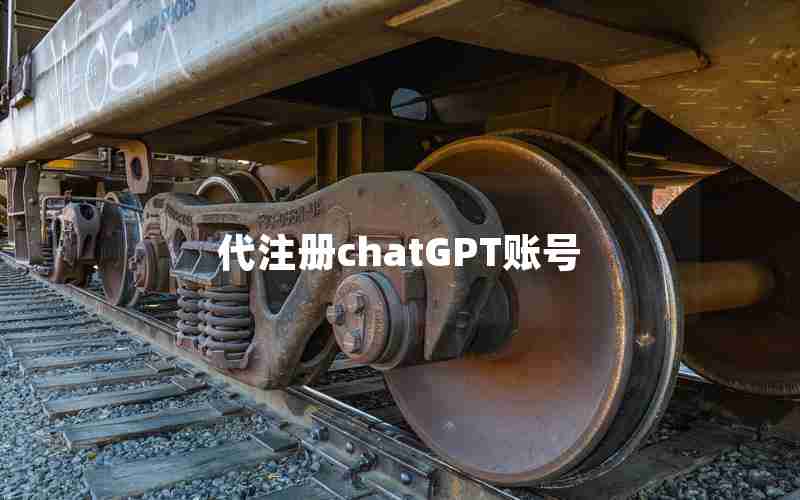 代注册chatGPT账号