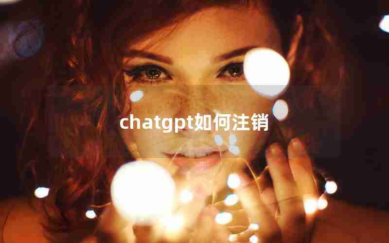 chatgpt如何注销