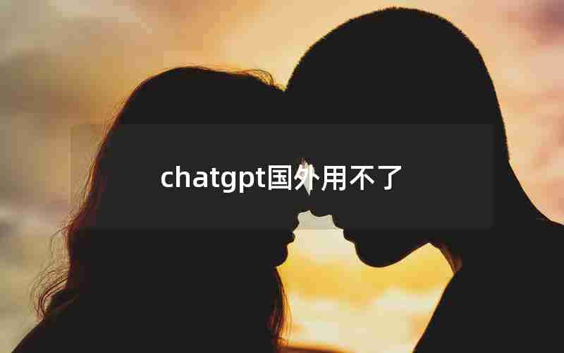 chatgpt国外用不了