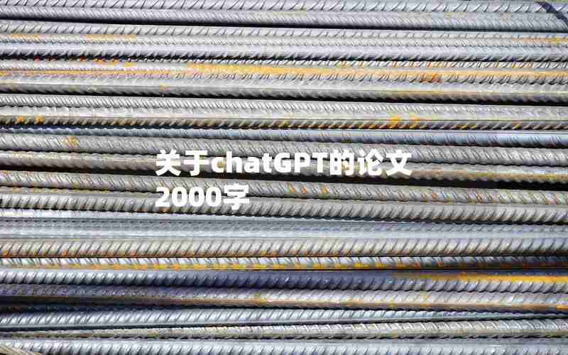 关于chatGPT的论文2000字