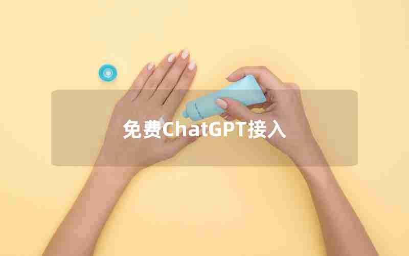 免费ChatGPT接入 免费ChatGPT接入