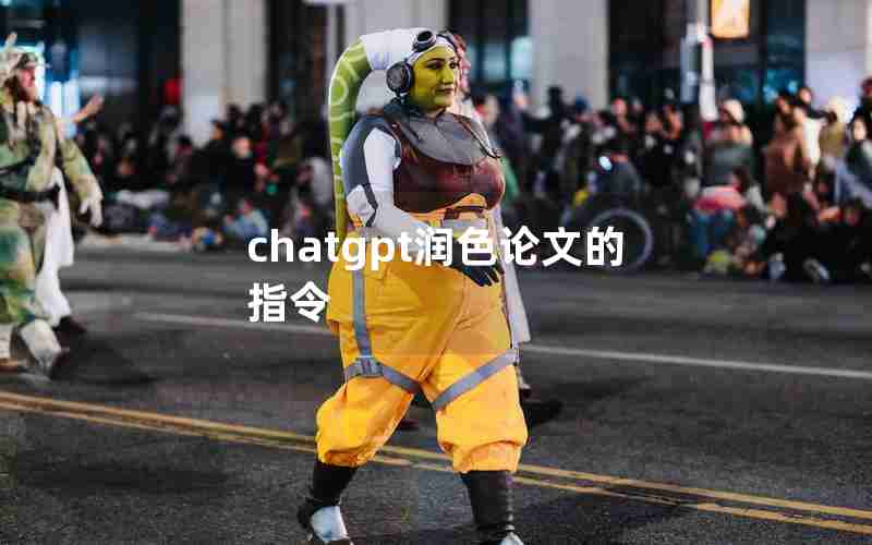chatgpt润色论文的指令