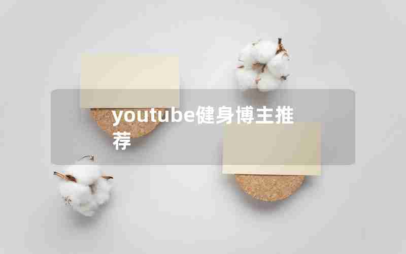 youtube健身博主推荐 youtube健身博主推荐